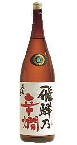 飛騨乃辛燗